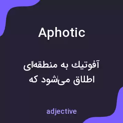 معنی aphotic به فارسی معنی aphotic به فارسی