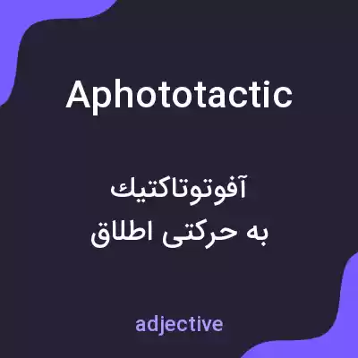معنی aphototactic به فارسی معنی aphototactic به فارسی