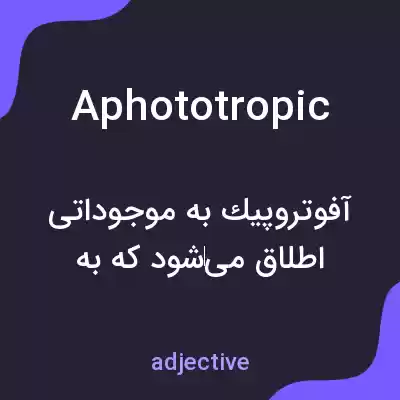 معنی aphototropic به فارسی معنی aphototropic به فارسی