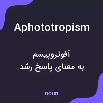 معنی aphototropism به فارسی معنی aphototropism به فارسی
