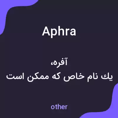 معنی aphra به فارسی معنی aphra به فارسی