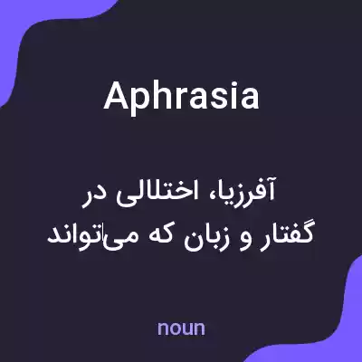 معنی aphrasia به فارسی معنی aphrasia به فارسی