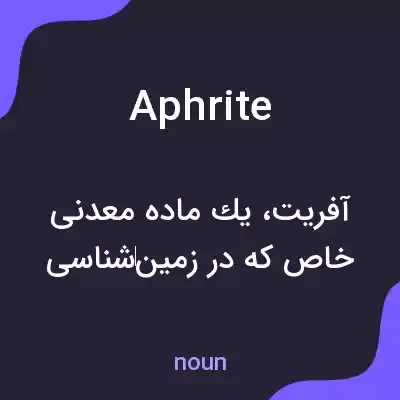 معنی aphrite به فارسی معنی aphrite به فارسی