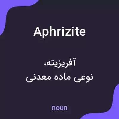 معنی aphrizite به فارسی معنی aphrizite به فارسی