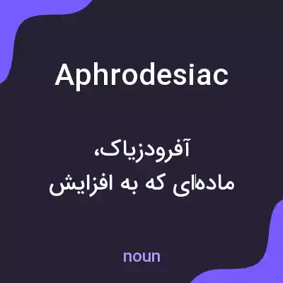 معنی aphrodesiac به فارسی معنی aphrodesiac به فارسی