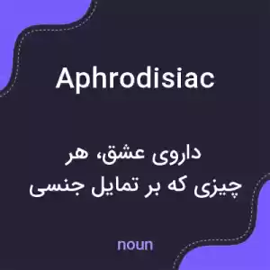 معنی aphrodisiac به فارسی معنی aphrodisiac به فارسی