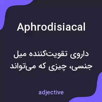 معنی aphrodisiacal به فارسی معنی aphrodisiacal به فارسی