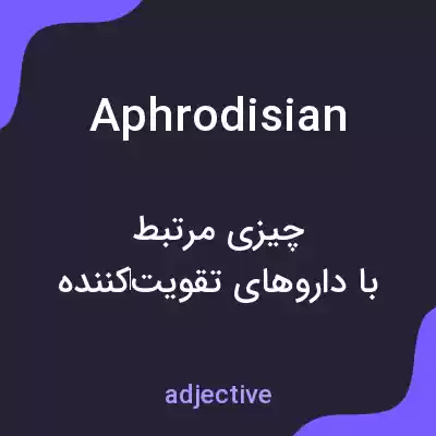 معنی aphrodisian به فارسی معنی aphrodisian به فارسی