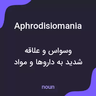 معنی aphrodisiomania به فارسی معنی aphrodisiomania به فارسی