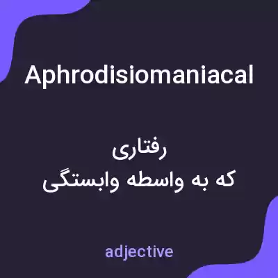 معنی aphrodisiomaniacal به فارسی معنی aphrodisiomaniacal به فارسی