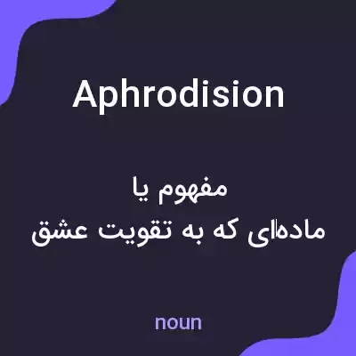 معنی aphrodision به فارسی معنی aphrodision به فارسی