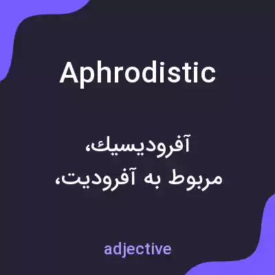 معنی aphrodistic به فارسی