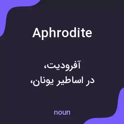 معنی aphrodite به فارسی معنی aphrodite به فارسی