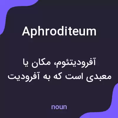 معنی aphroditeum به فارسی معنی aphroditeum به فارسی