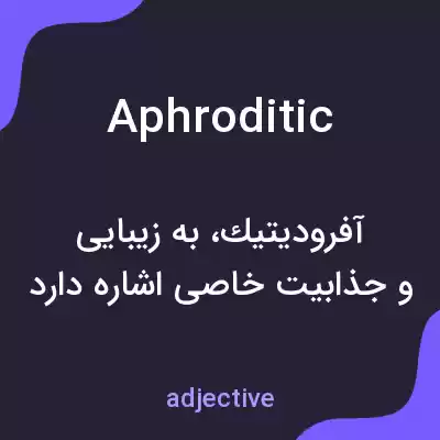 معنی aphroditic به فارسی معنی aphroditic به فارسی
