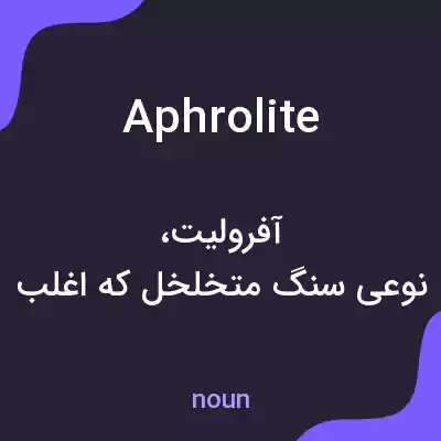 معنی aphrolite به فارسی معنی aphrolite به فارسی