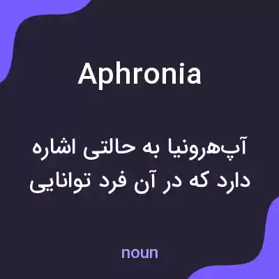 معنی aphronia به فارسی معنی aphronia به فارسی