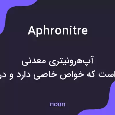 معنی aphronitre به فارسی معنی aphronitre به فارسی