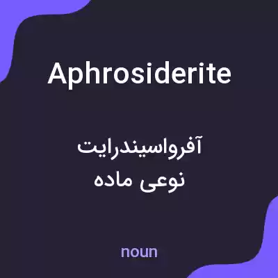 معنی aphrosiderite به فارسی معنی aphrosiderite به فارسی