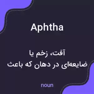 معنی aphtha به فارسی