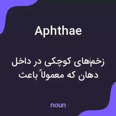 معنی aphthae به فارسی
