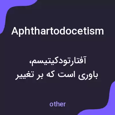 معنی aphthartodocetism به فارسی معنی aphthartodocetism به فارسی