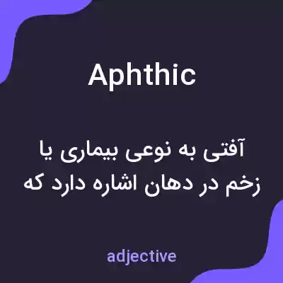 معنی aphthic به فارسی معنی aphthic به فارسی