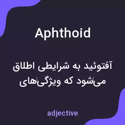 معنی aphthoid به فارسی معنی aphthoid به فارسی