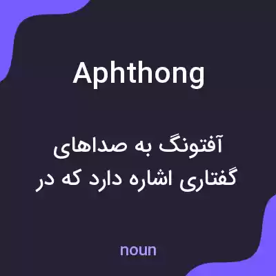 معنی aphthong به فارسی معنی aphthong به فارسی