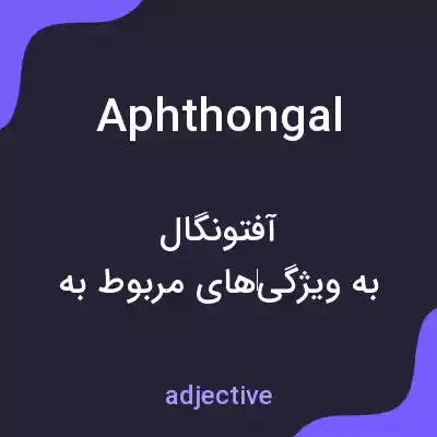 معنی aphthongal به فارسی معنی aphthongal به فارسی