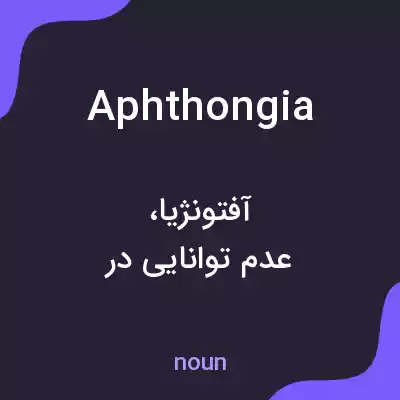 معنی aphthongia به فارسی معنی aphthongia به فارسی