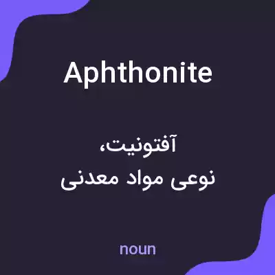 معنی aphthonite به فارسی معنی aphthonite به فارسی