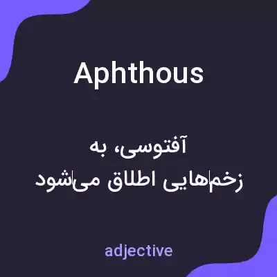 معنی aphthous به فارسی معنی aphthous به فارسی