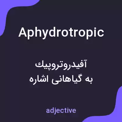 معنی aphydrotropic به فارسی معنی aphydrotropic به فارسی