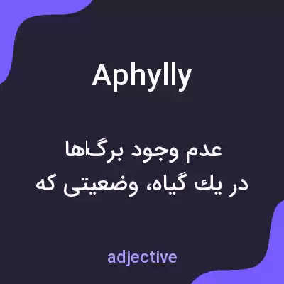 معنی aphylly به فارسی معنی aphylly به فارسی