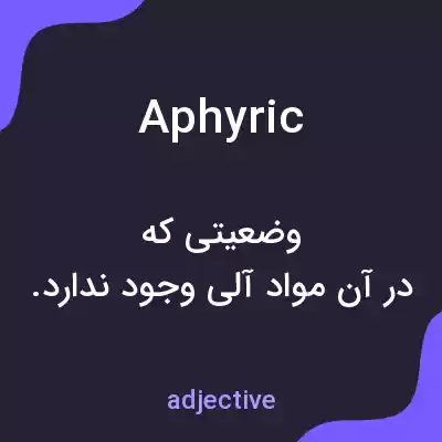 معنی aphyric به فارسی معنی aphyric به فارسی