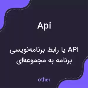 معنی api به فارسی معنی api به فارسی