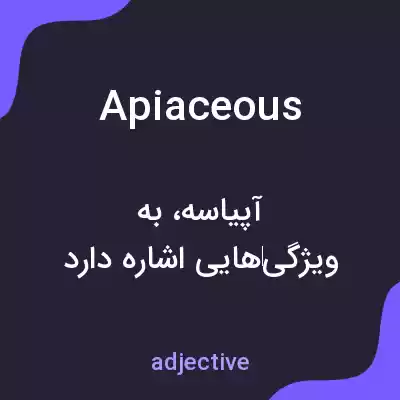 معنی apiaceous به فارسی معنی apiaceous به فارسی