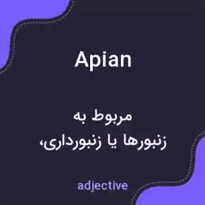 معنی apian به فارسی معنی apian به فارسی