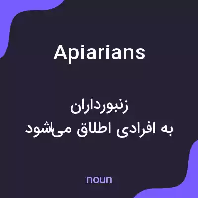 معنی apiarians به فارسی معنی apiarians به فارسی