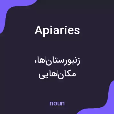 معنی apiaries به فارسی معنی apiaries به فارسی