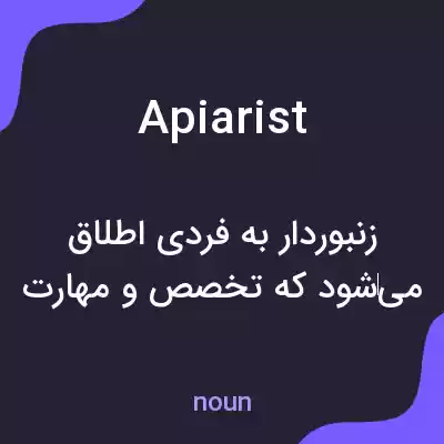 معنی apiarist به فارسی معنی apiarist به فارسی