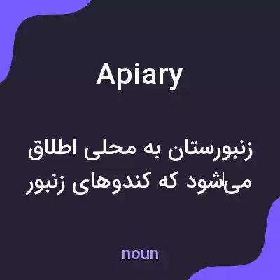 معنی apiary به فارسی معنی apiary به فارسی
