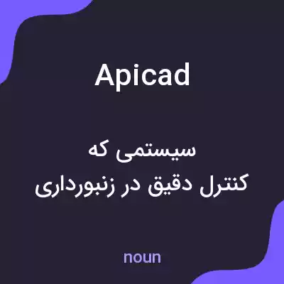 معنی apicad به فارسی معنی apicad به فارسی