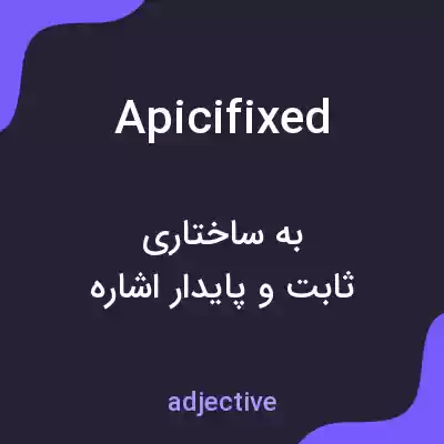 معنی apicifixed به فارسی معنی apicifixed به فارسی