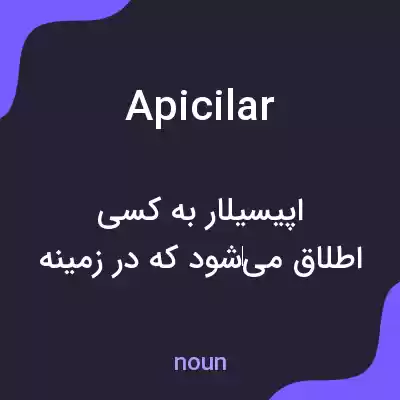 معنی apicilar به فارسی معنی apicilar به فارسی