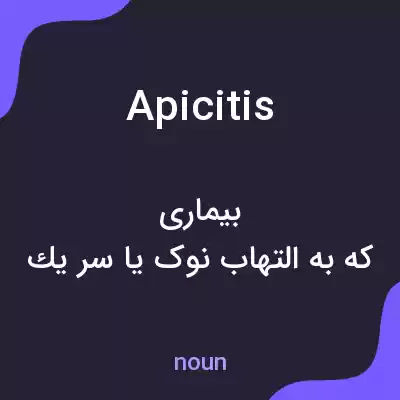 معنی apicitis به فارسی معنی apicitis به فارسی