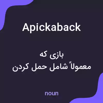 معنی apickaback به فارسی معنی apickaback به فارسی
