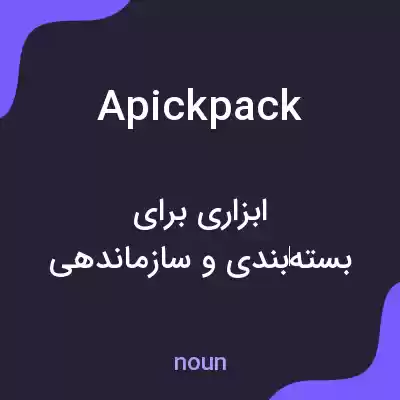 معنی apickpack به فارسی معنی apickpack به فارسی