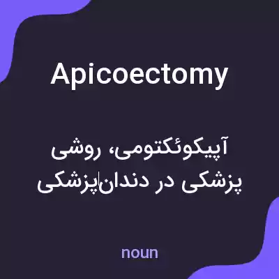 معنی apicoectomy به فارسی معنی apicoectomy به فارسی